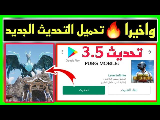 بثواني فقط  تحميل تحديث ببجي 3.5 الجديد لجميع الاجهزة بدون مشاكل طريقة تحميل تحديث 3.5 ببجي موبايل