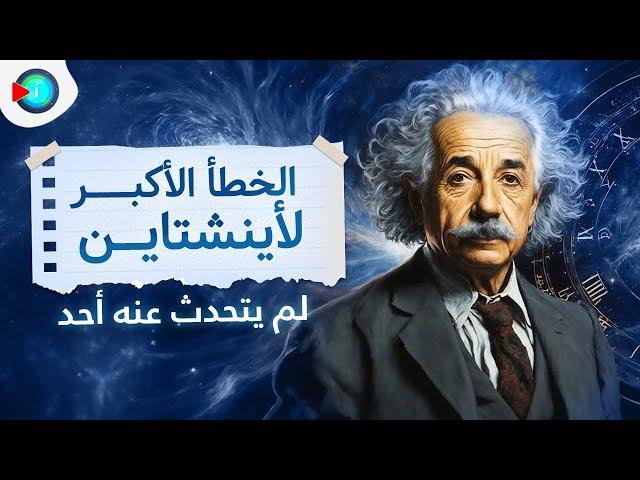 تنبؤات اينشتاين الخمسة التي أبهرت العلماء.. والخطأ الوحيد الذي أثبت فشله | انفوسفير