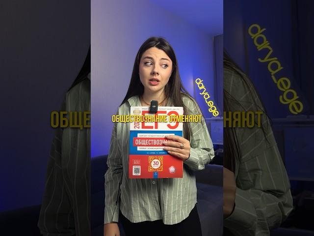 ОБЩЕСТВОЗНАНИЕ ОТМЕНЯЮТ / #обществознание #егэ #огэ #репетитор