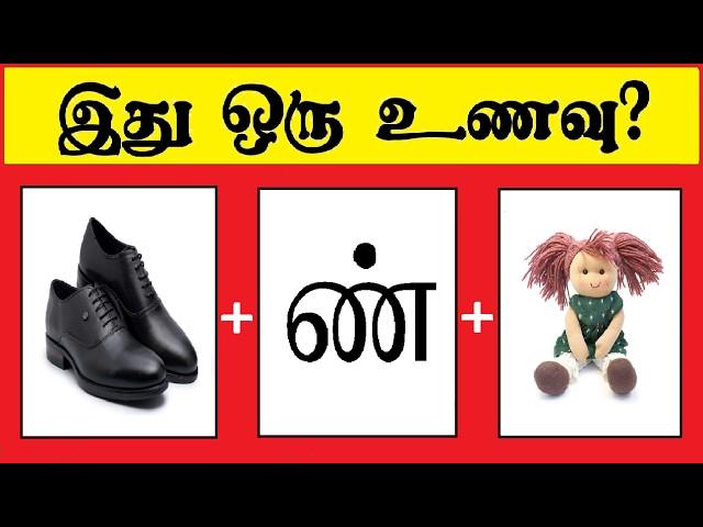 Guess the Food quiz 20 | Braingames | Riddles in tamil | Puzzle tamil | Tamil quiz | Timepass Colony