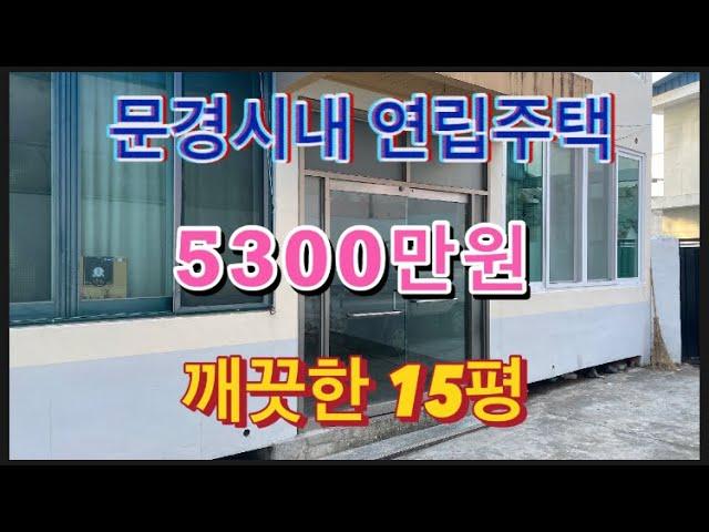 262. (매매완료) (가격수정 4700만원) 문경시 점촌동 연립 5300만원