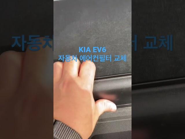 KIA EV6 자동차 에어컨필터 자가교체 방법
