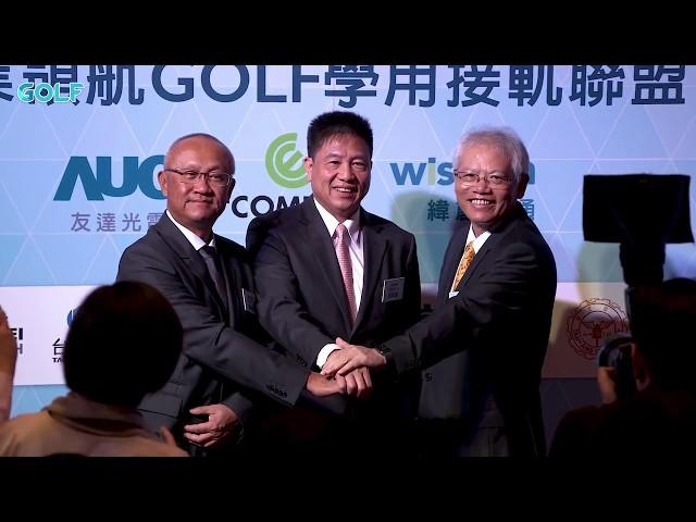 GOLF 學用接軌聯盟記者會