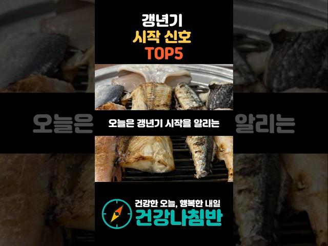 갱년기 시작 신호 TOP5 #건강 #건강정보 #시니어건강