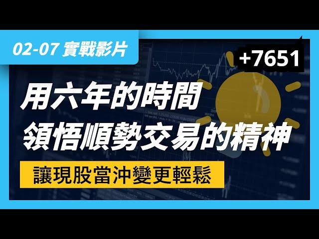 02/07 實戰影片｜當沖選股分享，做了 6 年的現股當沖，我居然現在才領悟這個選股概念，簡單到覺得自己很蠢