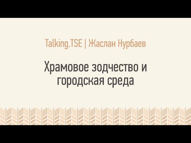 Храмовое зодчество и городская среда