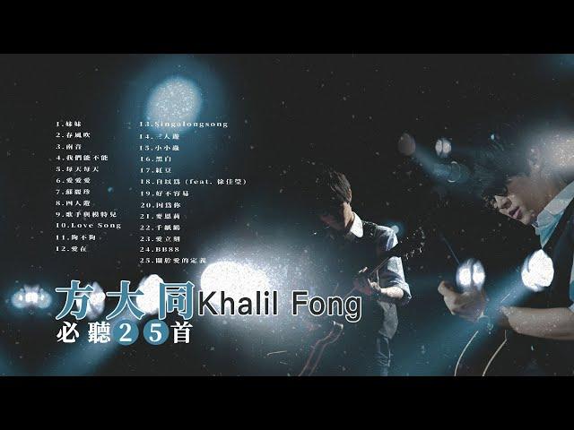 方大同必聽25首 I Khalil Fong Best 25 Hits