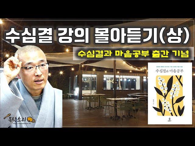수심결 강의 몰아듣기(상) - 수심결과 마음공부 출간 기념 재방영상