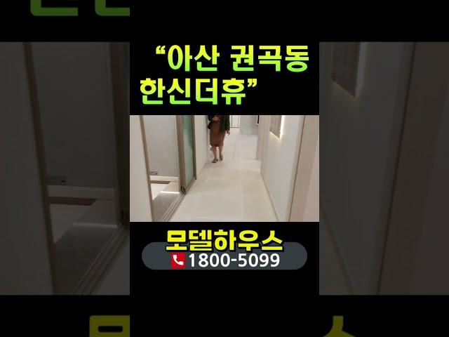 아산 한신더휴 권곡동 미분양 아파트 모델하우스 내부 분석 및 분양가