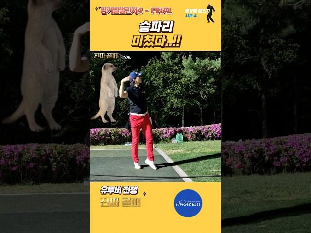 진짜골퍼 EP.15 - 4 #핑거벨 #챌린지 #승파리 #골프천재오세인 #골프스윙
