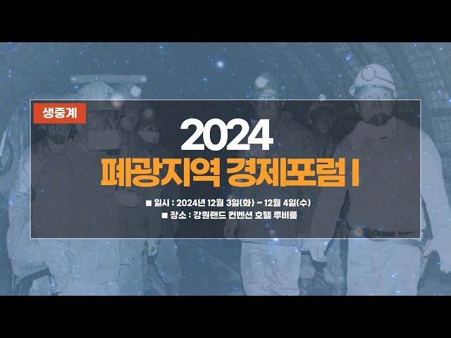 [생중계] 2024 폐광지역 경제포럼 I