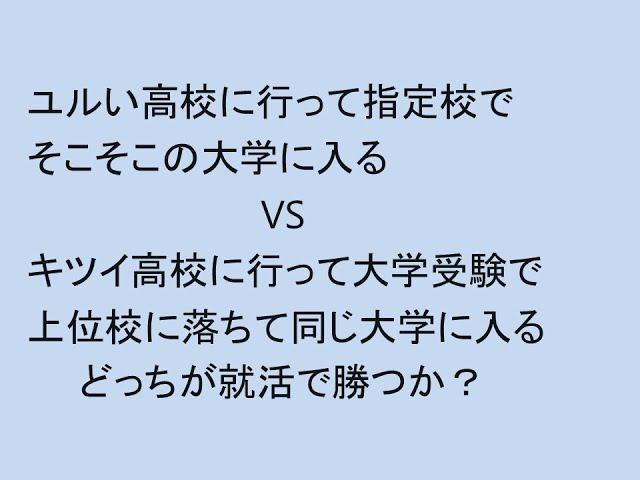 ユルい高校から指定校　VS　キツい高校で大学受験　どっちが幸せか？