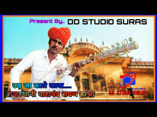 Ravan Hattha/Rajasthani Vadhy Yantra/Uda Ja Kale Kava/By DD STUDIO SUARS