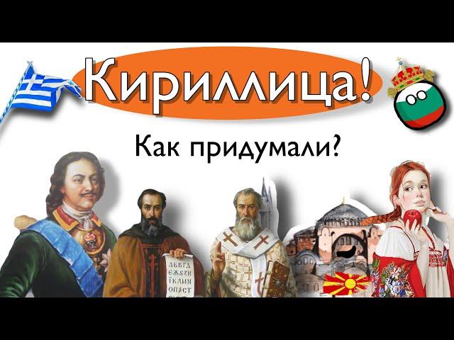 Кириллица! Как? Кто? Когда придумали?