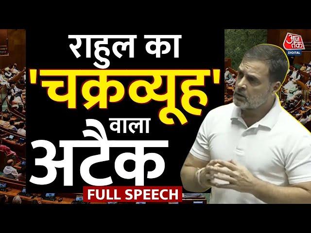 Rahul Gandhi Parliament Full Speech: लोकसभा में बजट पर क्या बोले राहुल गांधी? | Congress | Aaj Tak