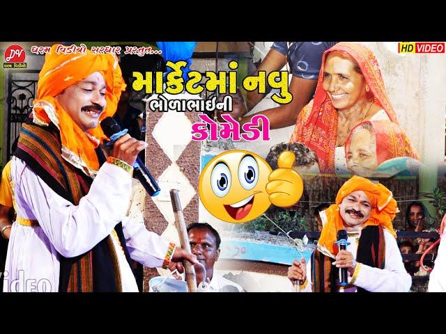 ભોળાભાઈ ની કોમેડી #ગગુડીયો ll Santpremi Ramamandal 2023 ll DHARAM VIDEO sardhar