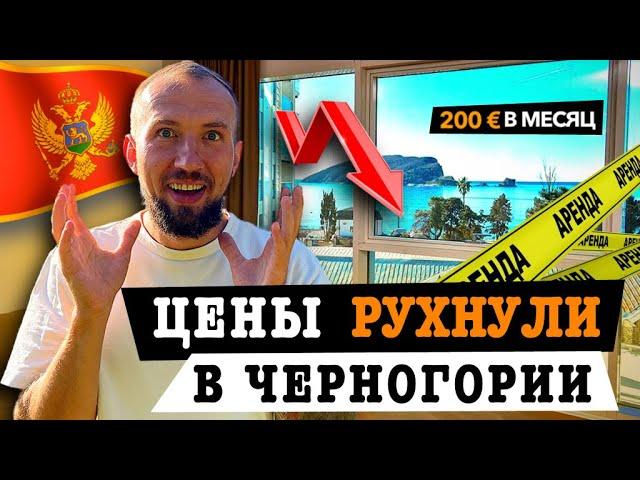 В ЧЕРНОГОРИИ СНИЖЕНЫ ЦЕНЫ НА АРЕНДУ КВАРТИР | Обзор квартиры за 20 000 рублей в месяц в Черногории.