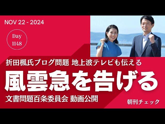 風雲急　テレビも報じ始めた折田楓ブログ公選法違反か？  斎藤知事陣営 金銭授受認める