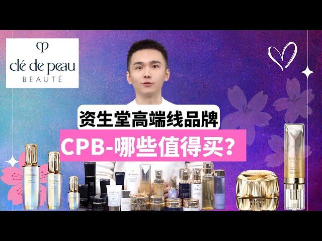 【亚洲贵妇护肤品天花板---CPB，哪些值得买】资生堂高端线护肤品牌CLÉ DE PEAU BEAUTÉ