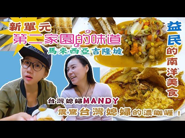 【靜晶日記 181】【第二家園食堂！震驚台灣媳婦Mandy的咖喱！被騙來馬來西亞？結婚10年還拿不到PR？Malaysia｜Yik Mun Cafe｜Taiwan @mandychen 】