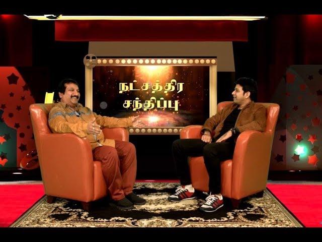 Mano interviewed Karthik | பாடகர் மனோ, பாடகர் கார்த்திக்கை கண்ட பேட்டி | நட்சத்திர சந்திப்பு  |