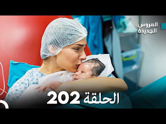 مسلسل العروس الجديدة - الحلقة 202 مدبلجة (Arabic Dubbed) أخير