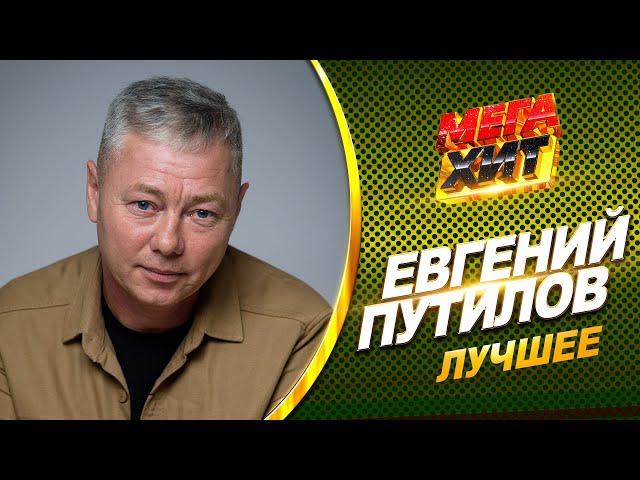 Евгений Путилов - ЛУЧШЕЕ!!  @MEGA_HIT