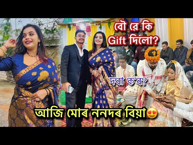 আজি মোৰ ননদৰ বিয়াদৰা ক’ৰ?বৌ ৱে(মই)কি Gift দিলো?️