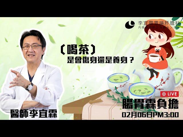 ｜直播｜字幕版｜喝茶是會傷身還是養身？｜腸胃霖負擔｜