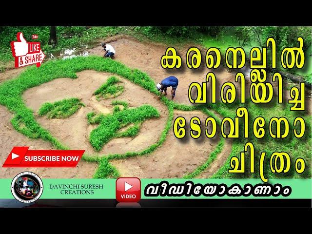 Tovino Thomas | Grass art |  Davinchi suresh