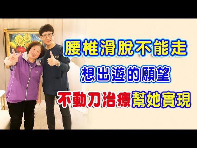 名冠診所【脊椎疼痛治療】腰椎滑脫 腰臀腿痠痛麻不能走  想出遊的願望 不動刀治療幫她實現