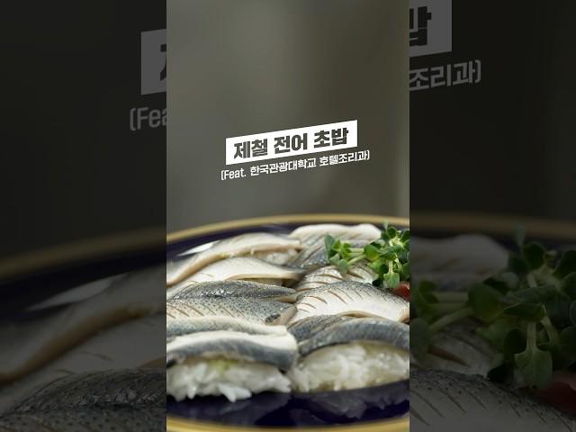 집나간 며느리도 돌아온다는 전어로 초밥을 만들었습니다 #호텔조리과 #흑백요리사 #전어 #전어회 #전어초밥 #요리 #요리브이로그 #요리동영상 #요리레시피 #집밥 #집밥레시피
