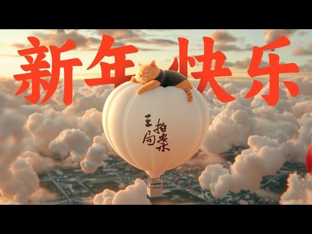 王局主各位元旦快乐 ｜王局拍案20250101