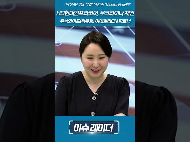 HD현대인프라코어, 우크라이나 재건 관련_주식와이프(곽유정) 이데일리ON 파트너