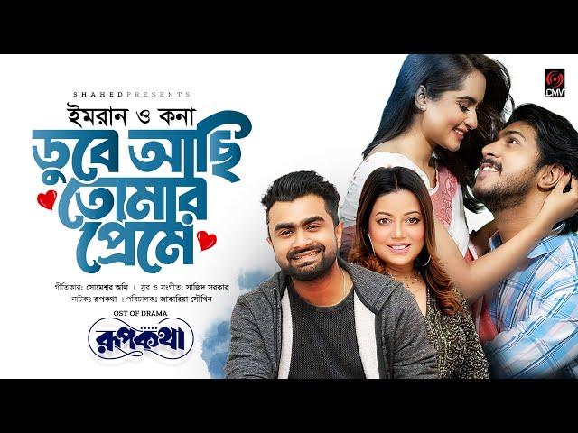 Dube Achi Tomar Preme (Full Song) | Rupkotha | IMRAN, KONA | Tawsif, Keya Payel | Bangla Song 2024