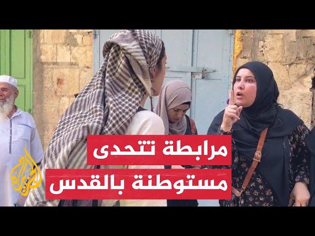 شاهد| مرابطة فلسطينية تتحدى مستوطنة بمحيط باب السلسلة في القدس