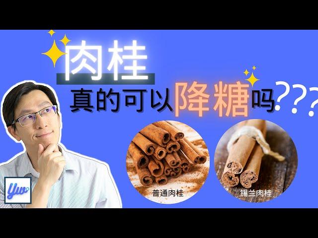 肉桂可以降血糖吗？糖尿病可以吃肉桂吗？