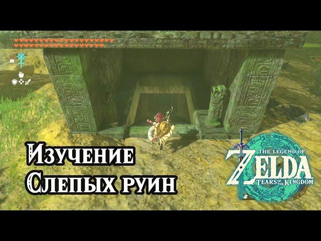 Изучение Слепых руин. The Legend of Zelda Tears of the Kingdom. Investigate the Thyphlo Ruins