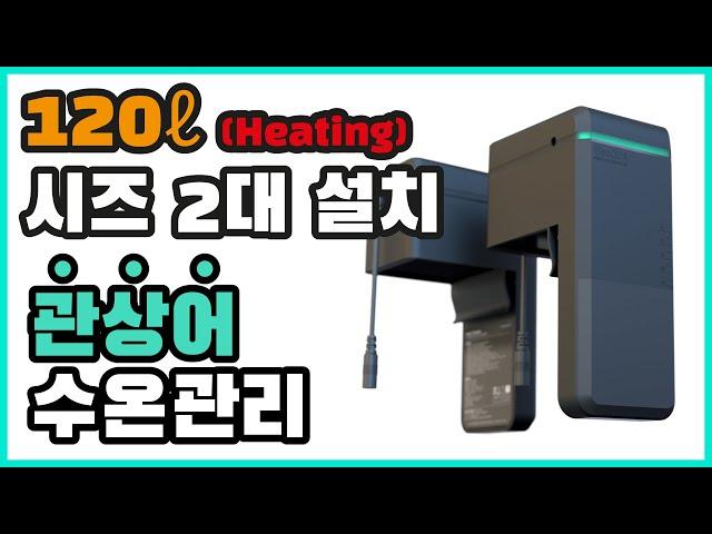 두자 광폭(120ℓ) 어항에 일렉쿠아 시즈(seize)를 2대 설치하면? [히터]