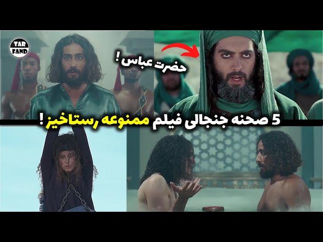 5 صحنه ی جنجالی فیلم رستاخیز که باعث ممنوعه شدنش شد !