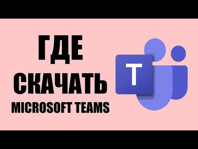Где скачать Microsoft Teams на Пк