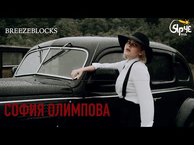 София Олимпова | Breezeblocks | cover Alt-J