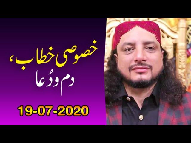 Dum and Dua I Haq Khatteb Hussain Ali Badshah Sarkar I on Sunday 19 July 2020