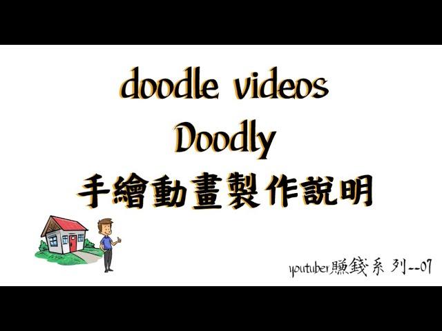 #YouTube 賺錢方法/07 #Hand drawn #Doodly，中文教學/手繪動畫製作說明 animation video production .