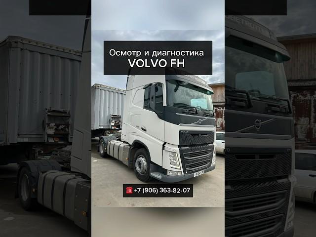 #автоподбор #диагностика #volvo #volvotrucks #volvofh #automobile #truck #тягач #нижнийновгород