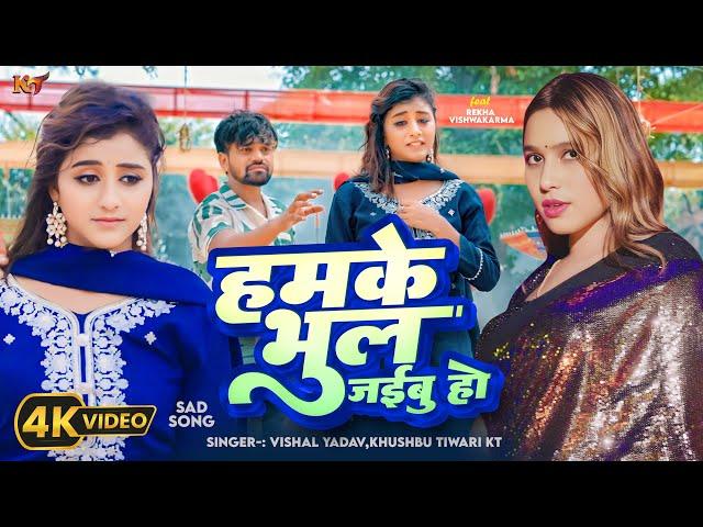 #video | हमके भूल जईबू हो | Khushbu Tiwari KT | #Vishal Yadav | New #bhojpuri Sad Song