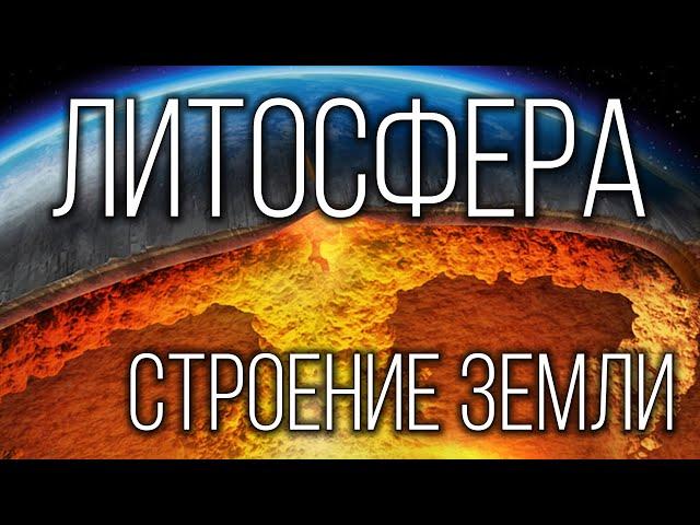 Литосфера: Твердая оболочка Земли | Интересные факты про планету Земля