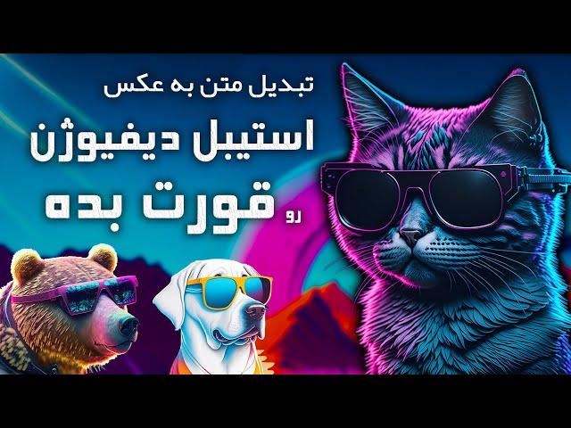  از میدجورنی استفاده نکن ! تبدیل متن به عکس با هوش مصنوعی حرفه ای و بهتر از استیبل دیفیوژن (رایگان)