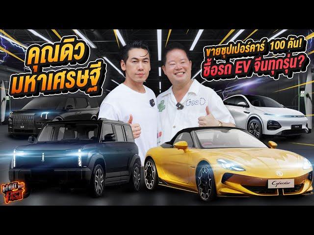 เปิดโรงรถคุณดิว! เทขาย Supercar 100 คัน! เพื่อซื้อรถ EV จีนทุกรุ่น จริงไหม?! EP.150 | What the fast