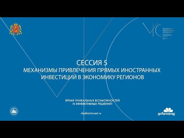 Сессия 5 «Механизмы привлечения прямых иностранных инвестиций в экономику регионов»